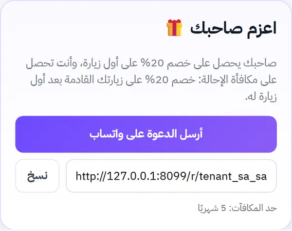 قسم اعزم صاحبك في بطاقة العميل